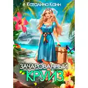Постер книги Зачарованный круиз