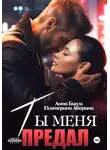 Анна Бигси - Ты меня предал