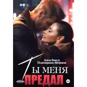 Постер книги Ты меня предал