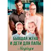 Постер книги Бывшая жена и дети для папы Медведя