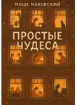 Моше Маковский - Простые чудеса