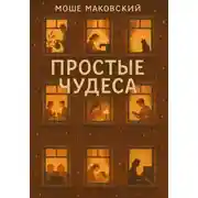 Постер книги Простые чудеса