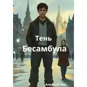Постер книги Тень Бесамбула