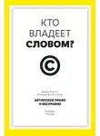Дэвид Беллос - Кто владеет словом? Авторское право и бесправие