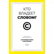 Постер книги Кто владеет словом? Авторское право и бесправие