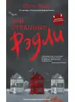 Мэтт Хейг - Эти странные Рэдли