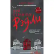 Постер книги Эти странные Рэдли