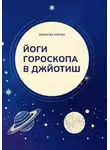 Vedastra Jyotish - Йоги гороскопа в Джйотиш