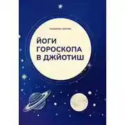 Постер книги Йоги гороскопа в Джйотиш