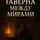 Игорь Мирай - Таверна между мирами