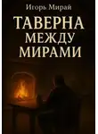 Игорь Мирай - Таверна между мирами