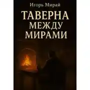Постер книги Таверна между мирами