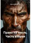 Вячеслав Марченков - Право на месть. Часть вторая