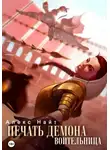 Алекс Найт - Печать Демона. Воительница
