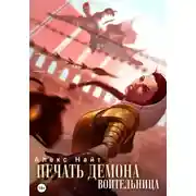 Постер книги Печать Демона. Воительница