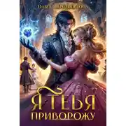 Постер книги Я тебя приворожу