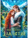 Ольга Шерстобитова - Заклятие