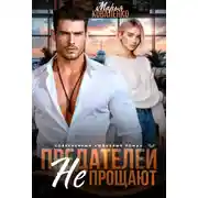 Постер книги Предателей не прощают
