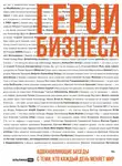 Алексей Оносов - Герои бизнеса. Вдохновляющие беседы с теми, кто каждый день меняет мир