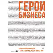 Постер книги Герои бизнеса. Вдохновляющие беседы с теми, кто каждый день меняет мир