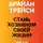 Брайан Трейси - Стань хозяином своей жизни. 12 навыков