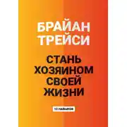 Постер книги Стань хозяином своей жизни. 12 навыков