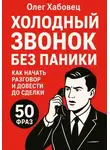Олег Хабовец - Холодный звонок без паники: как начать разговор и довести до сделки