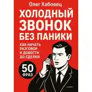 Постер книги Холодный звонок без паники: как начать разговор и довести до сделки