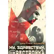 Постер книги Ну, здравствуй, перестройка!