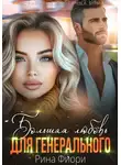 Рина Фиори - Большая любовь для генерального