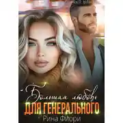 Постер книги Большая любовь для генерального