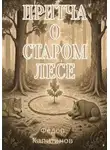 Федор Капитанов - Притча о старом лесе