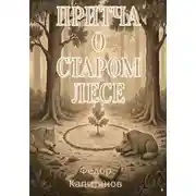 Постер книги Притча о старом лесе
