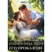 Постер книги Избранница зверя. Его проклятие