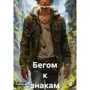 Постер книги Бегом к знакам