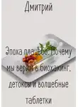 Дмитрий - Эпоха плацебо. Почему мы верим в биохакинг, детоксы и волшебные таблетки