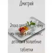 Постер книги Эпоха плацебо. Почему мы верим в биохакинг, детоксы и волшебные таблетки