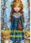 Инесса Смирнова - Мирославкины сказки