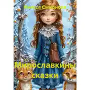 Постер книги Мирославкины сказки