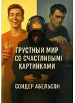 Сондер Абельсон - Грустный мир со счастливыми картинками