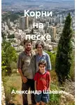 Александр Шаевич - Корни на песке