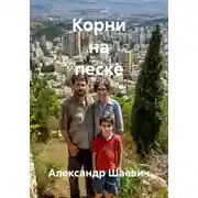 Постер книги Корни на песке