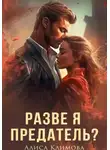 Алиса Климова - Разве я предатель?