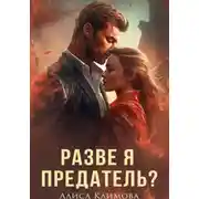 Постер книги Разве я предатель?