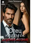 Ника Лисицына - Отец подруги. Запретное желание