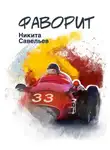 Никита Савельев - Фаворит