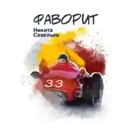 Постер книги Фаворит