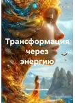 Олеся Севастьянова - Трансформация через энергию