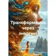 Постер книги Трансформация через энергию