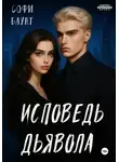 Софи Баунт - Исповедь дьявола